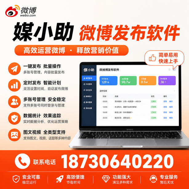 舟山微博批量发布软件