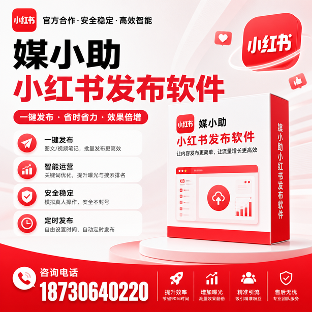 舟山小红书批量发布软件