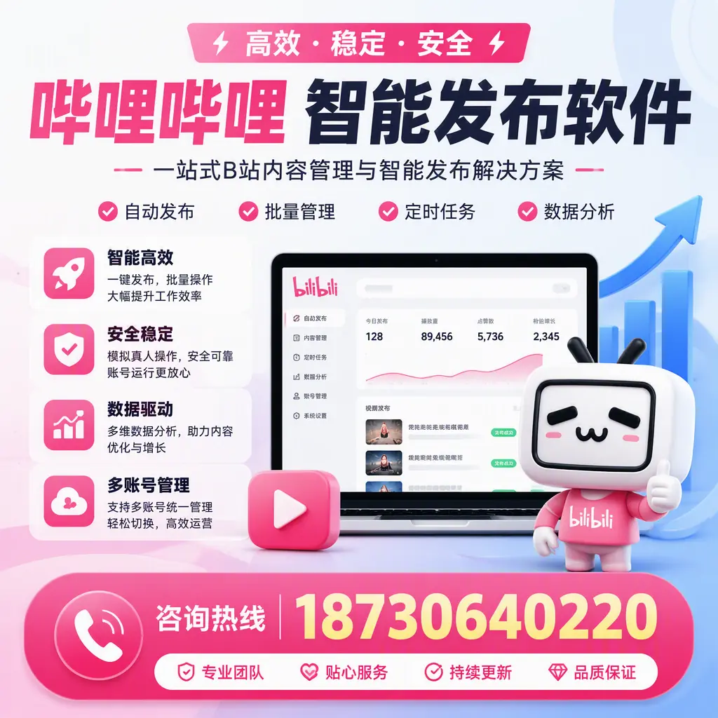 哔哩哔哩智能发布软件适用场景分析：在 舟山 的最佳实践