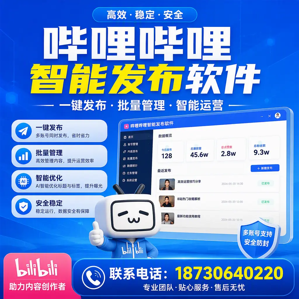 快速上手：哔哩哔哩智能发布软件的操作流程在 舟山