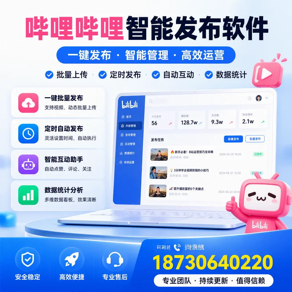 哔哩哔哩智能发布软件与竞争产品对比:在 舟山 的选择