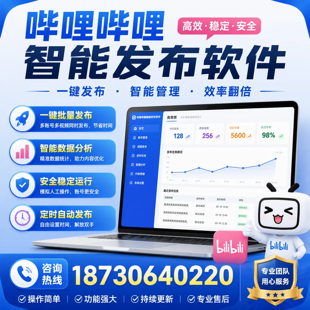 为什么选择哔哩哔哩智能发布软件？舟山 的用户分享
