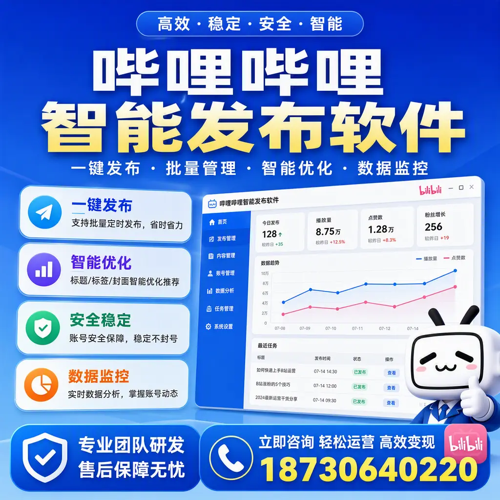如何在 舟山 使用哔哩哔哩智能发布软件提升内容曝光率
