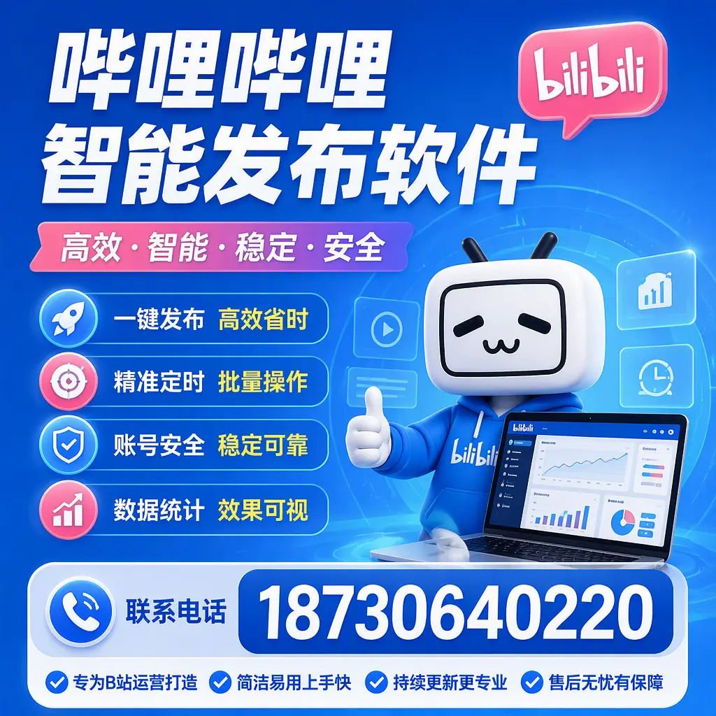 哔哩哔哩智能发布软件的性能测试与评估：舟山 用户指南