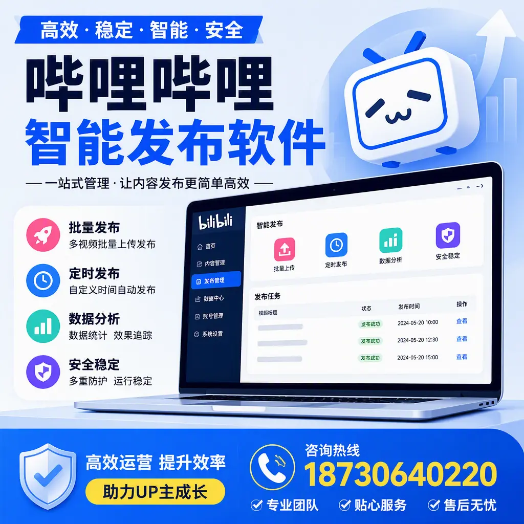 哔哩哔哩智能发布软件的性能测试与评估:舟山 用户指南