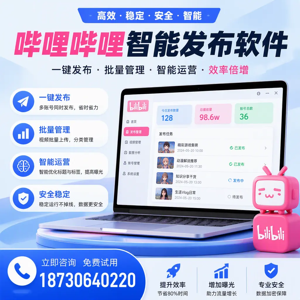 在 舟山 选择哔哩哔哩智能发布软件的五大理由