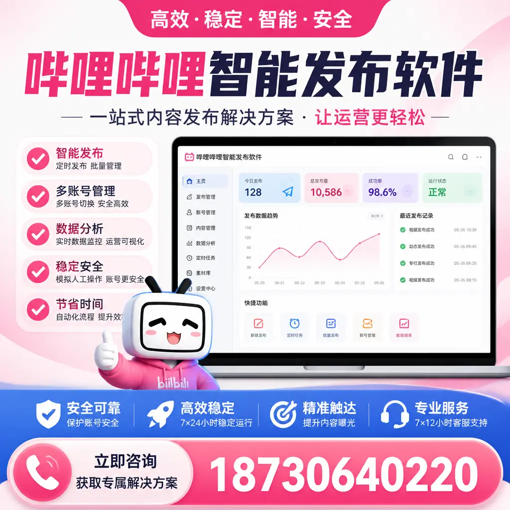哔哩哔哩智能发布软件选型对比：哪个更适合 舟山 的你？