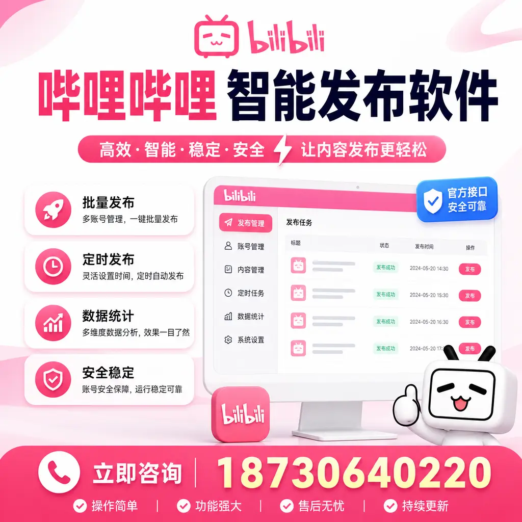 哔哩哔哩智能发布软件选型对比:哪个更适合 舟山 的你?