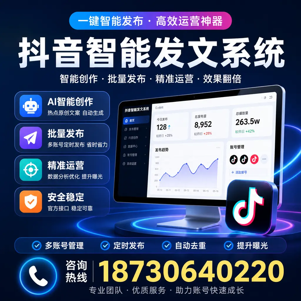 揭秘抖音智能发文系统的工作原理，助您在 舟山 增强曝光率