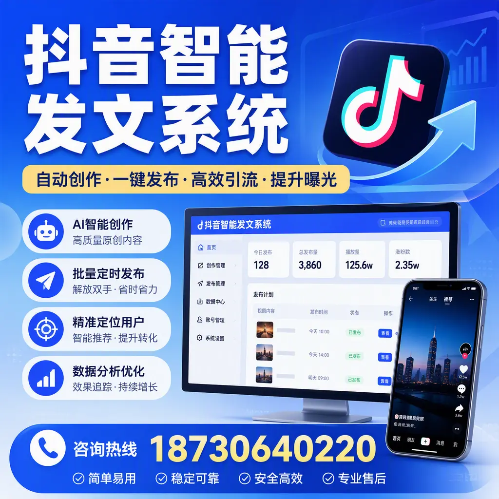 抖音智能发文系统的功能解析，如何在 舟山 提升内容营销